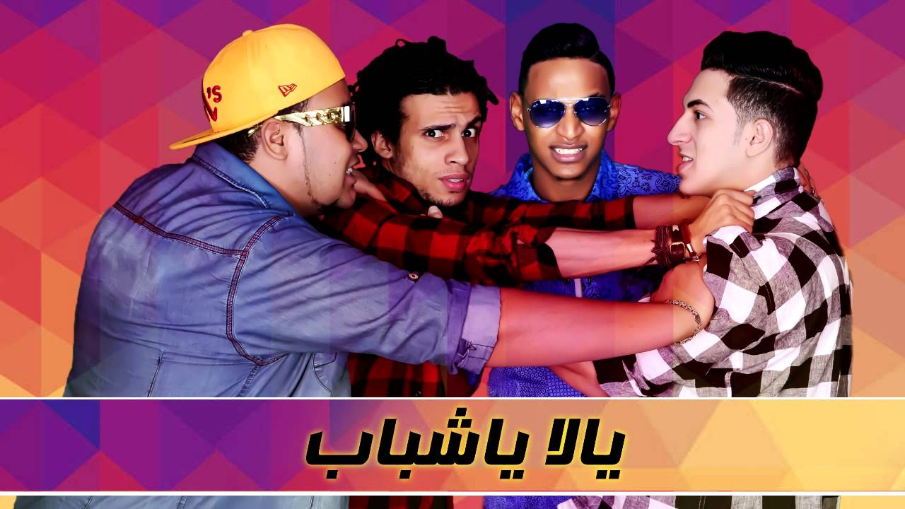 يالا ياشباب - المدفعجية و غاندي / Yala Ya Shbab   Elmadfaagya & Ghendy