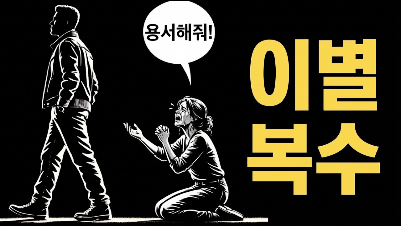 이별 후 완벽한 복수: 그녀가 후회하며 돌아오게 만드는 스토아 철학