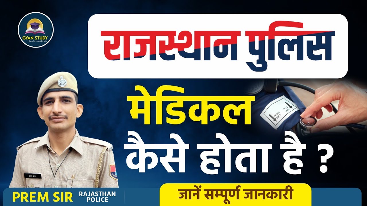 राजस्थान पुलिस में कैसे होता है मेडिकल ?👨‍⚕ क्या क्या जाँच होती है ?😱 || Prem  Rajasthan Police