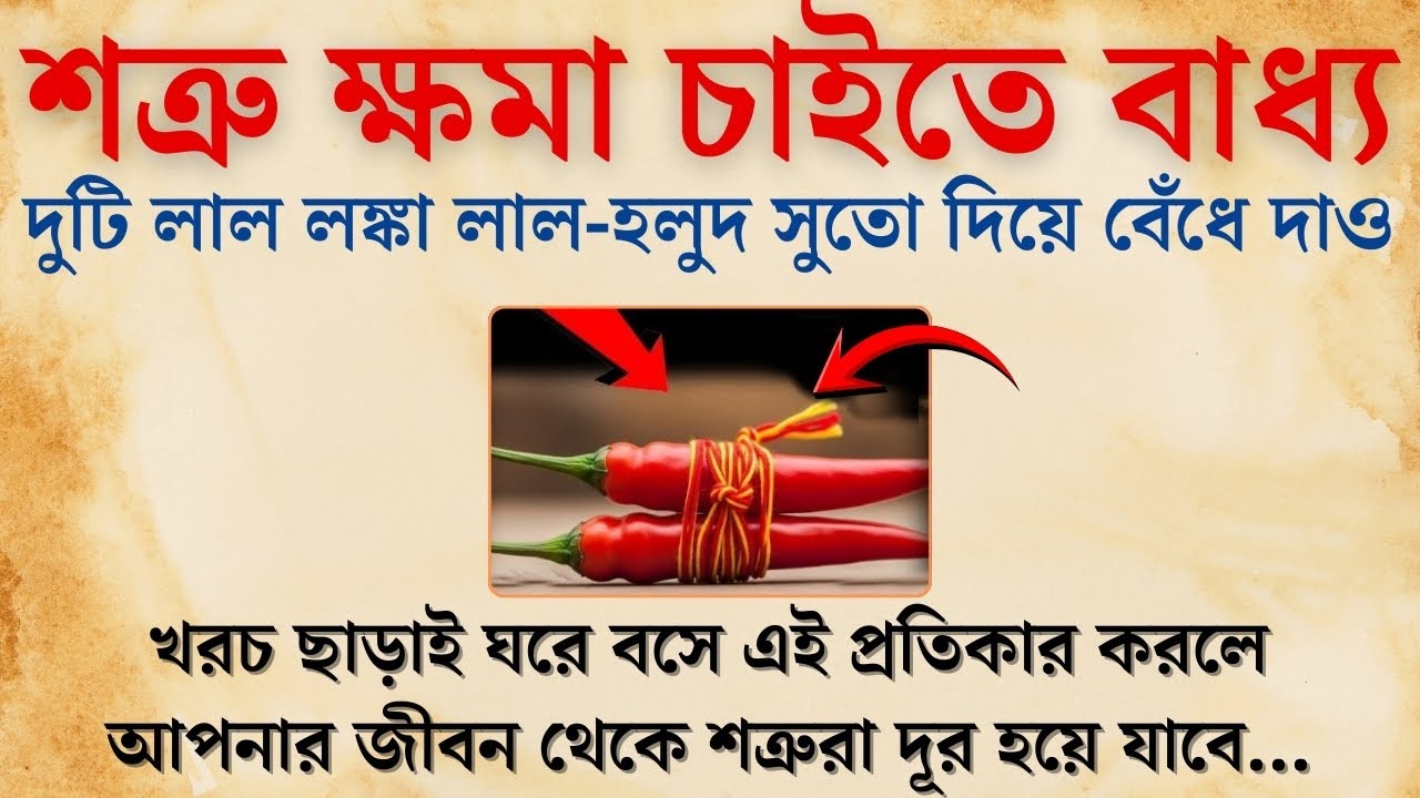 দুটি লাল লঙ্কা লাল হলুদ সুতো দিয়ে বেঁধে দাও শত্রু এসে ক্ষমা চাইবে | সুবিচার | শত্রু মুক্তির টোটকা