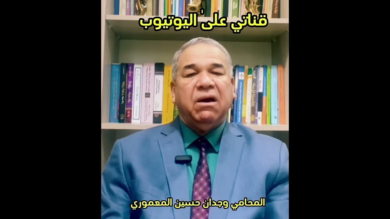 محكمة القضاء الإداري والمحكمة الإدارية العليا.. المحامي وجدان حسين المعموري…