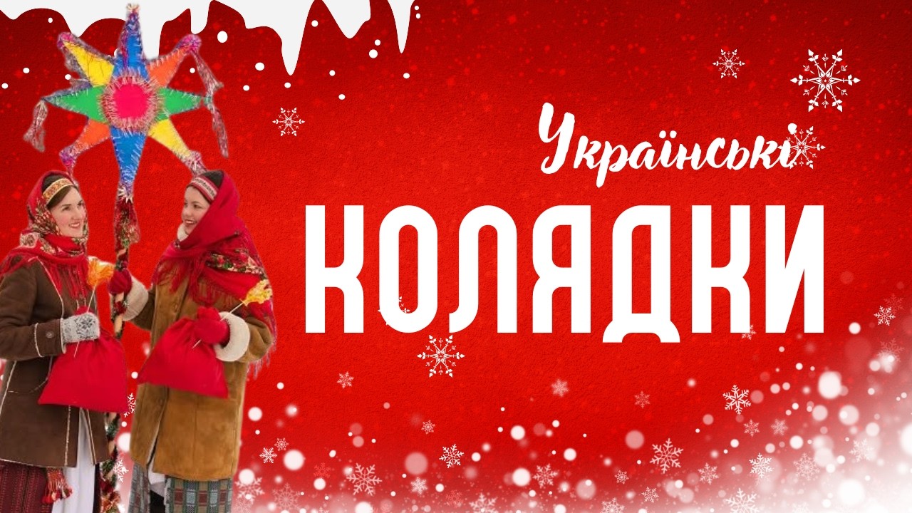 Українські колядки, щедрівки та різдвяні пісні
