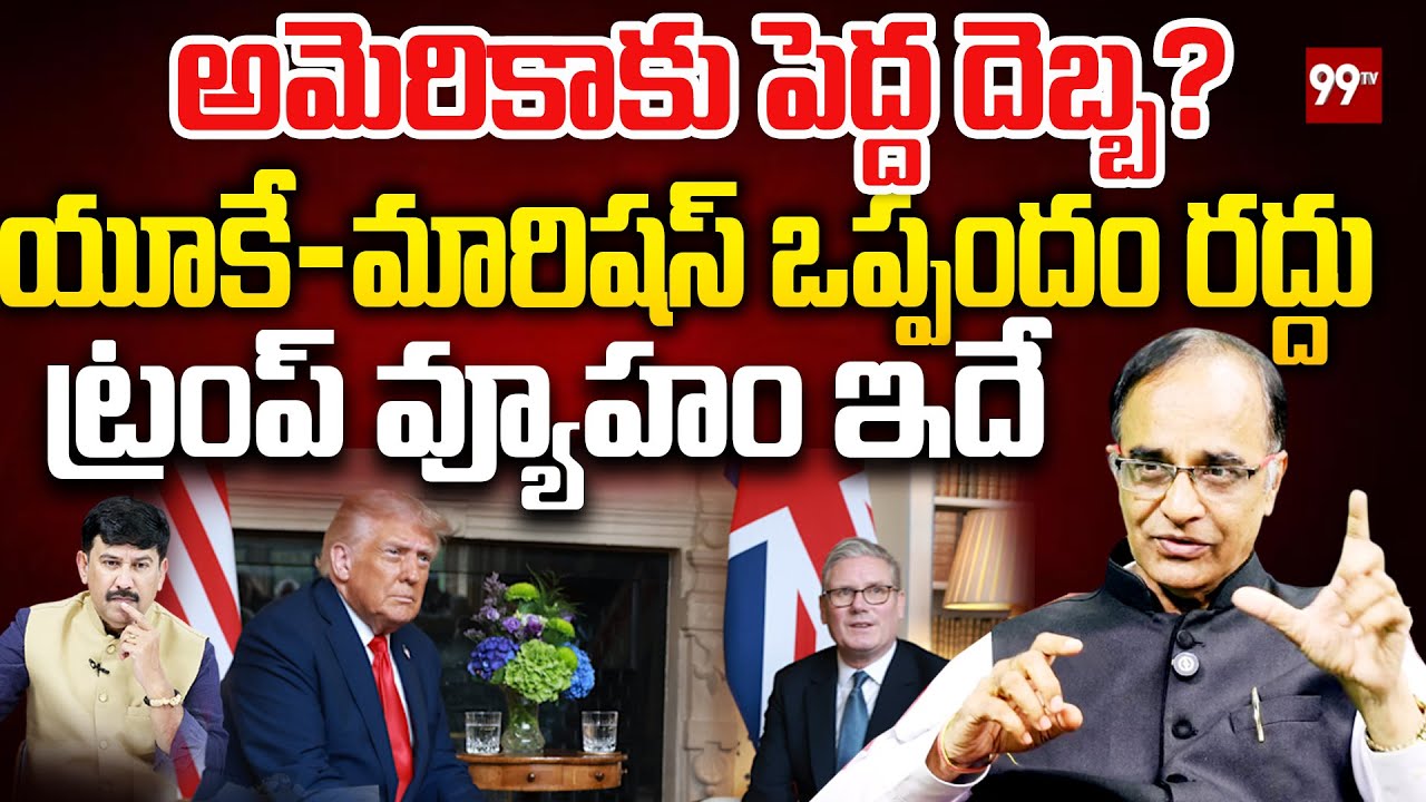 అమెరికాకు పెద్ద దెబ్బ? యూకే–మారిషస్ ఒప్పందం రద్దు..Suresh Kochattil Comments On Trump