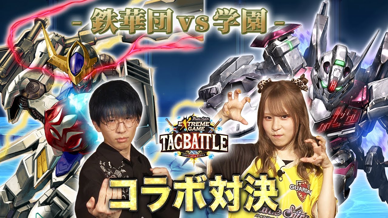 【#タッグバトル】＃42 攻略型バトルクエスト「バトスピ エクストリームゲーム タッグバトル」