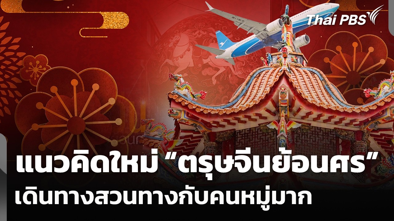 แนวคิดใหม่ “ตรุษจีนย้อนศร” เดินทางสวนทางกับคนหมู่มากช่วงเทศกาล | จับตาสถานการณ์ | 17 ก.พ. 69