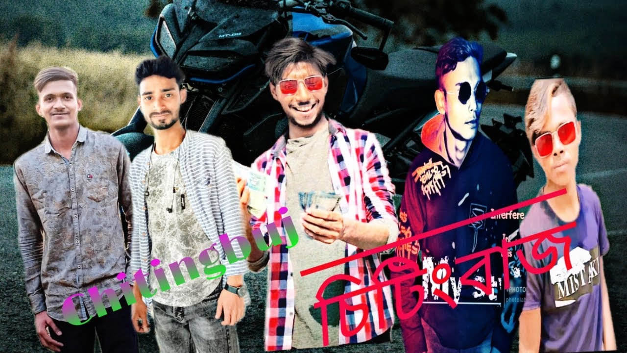 চিটিংবাজ /Chitingbaj