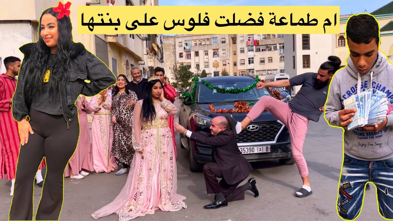 أم طماعة تعرض إبنتها للزواج لمن يدفع أكثر...لكن شاب فقير ينقدها من... (طمع طاعون)