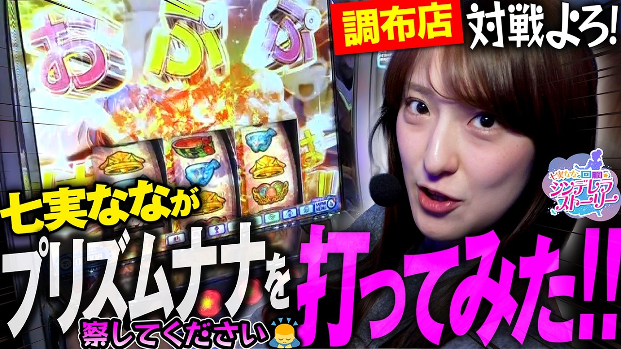 【プリズムナナ】調布店対戦よろ!七実なながプリズムナナを打ってみた‼[パチスロ] #七実なな【メガガイア調布店】