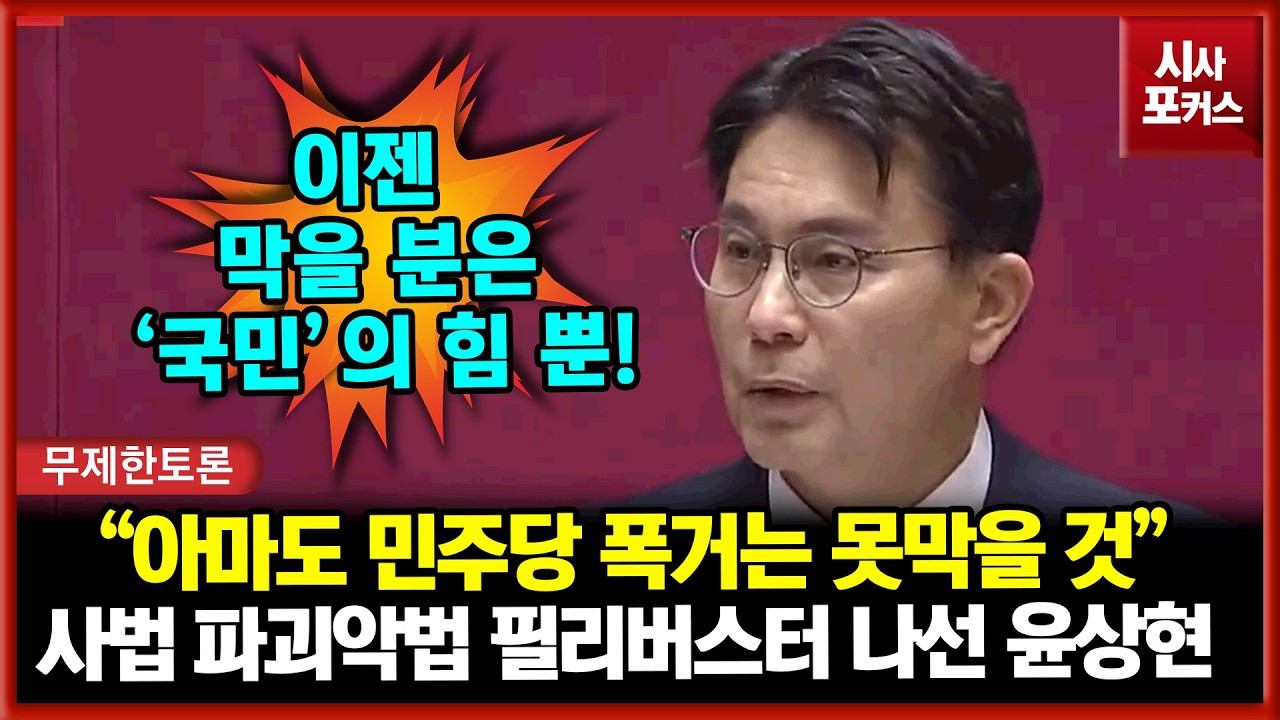 사법 악법 필리버스터 나선 국민의힘 윤상현 