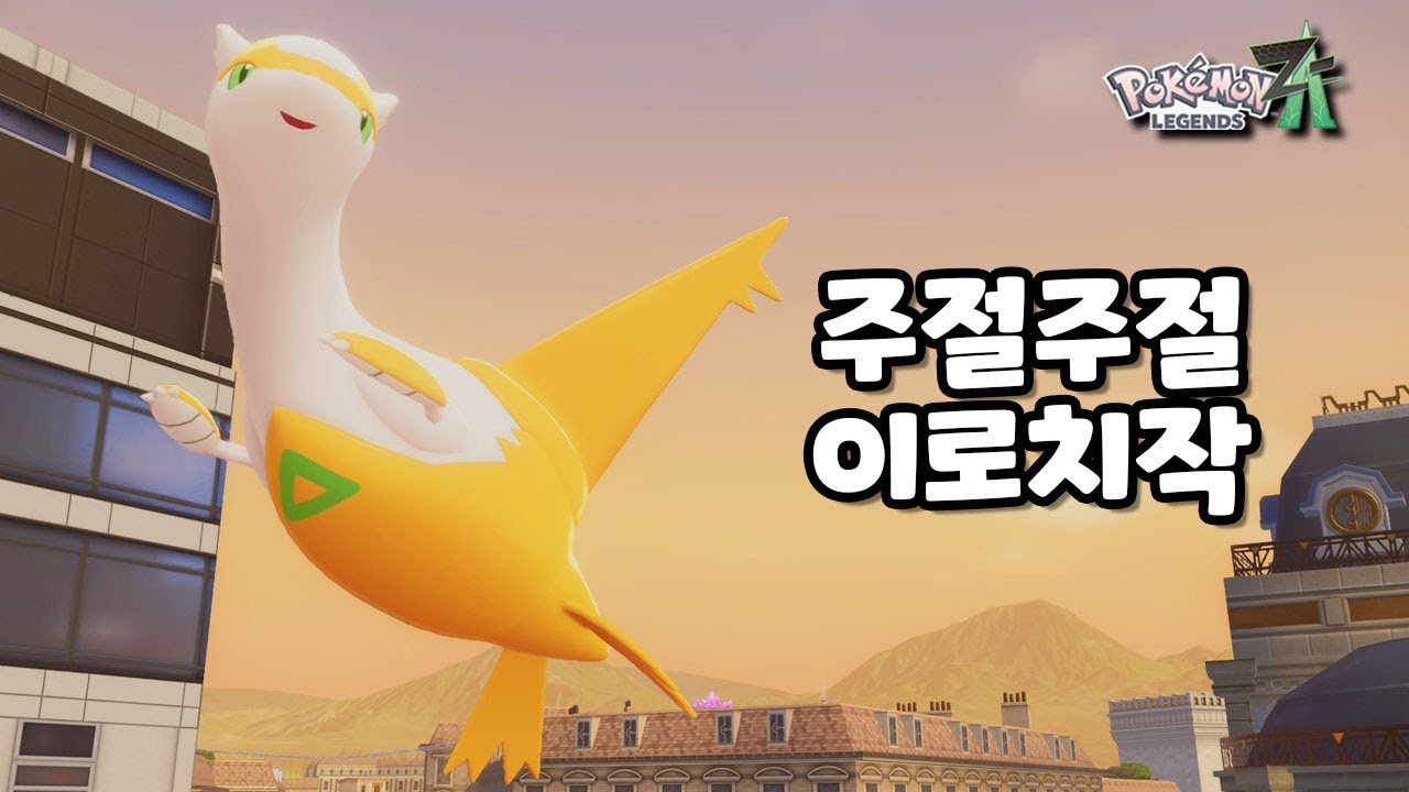 이로치 라티아스 뽑으며 잡담 l 포켓몬 레전즈 ZA