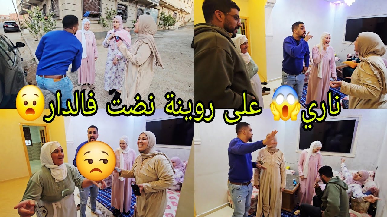 ناري😱 على روينة نضت فالدار😧 على قبل هاد التحدي انا صدموني لعريسات🤦‍♀️