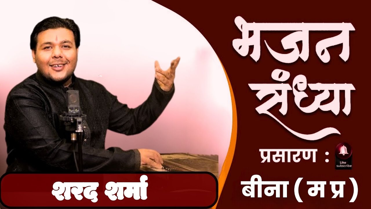 🔴#live  - Bhajan Sandhya By Sharad Sharma | Bina (MP) | भजन संध्या - संकीर्तन