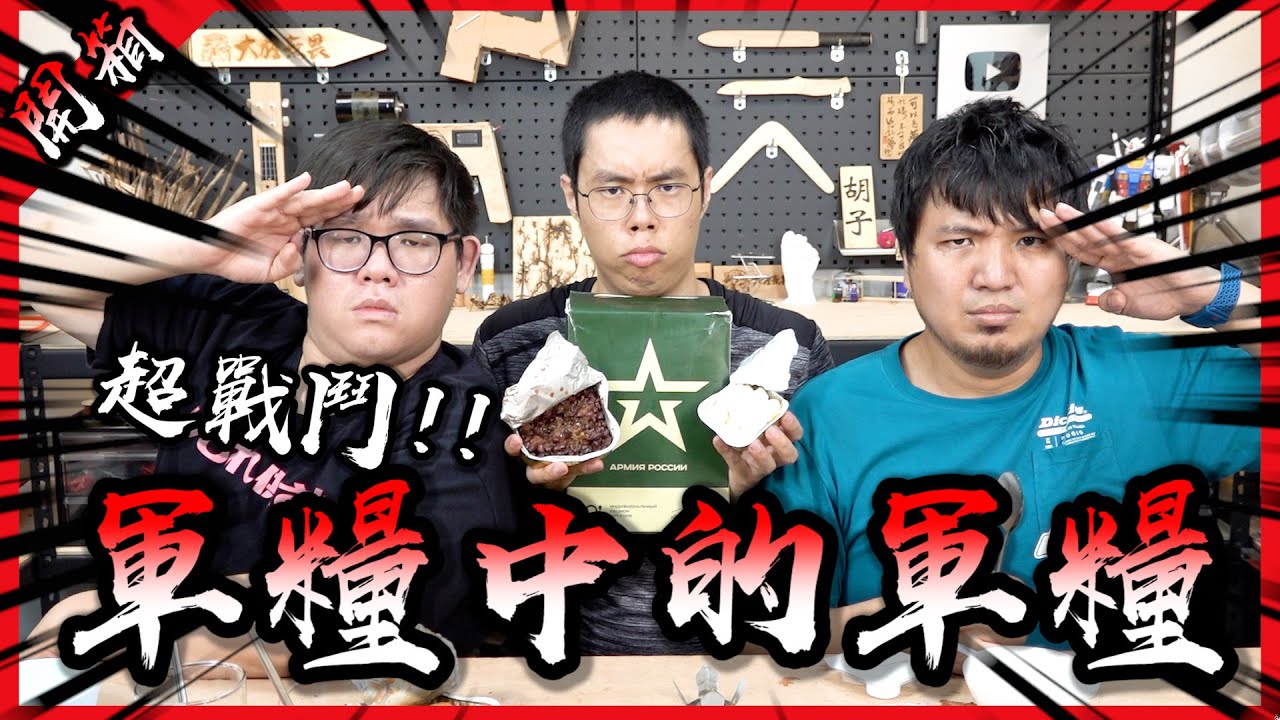 軍糧中的軍糧！這東西真的只有戰鬥民族才能入口！吃完整個肅然起敬！【胡買海開】(Feat. @AJin_Jin @1129jerry )