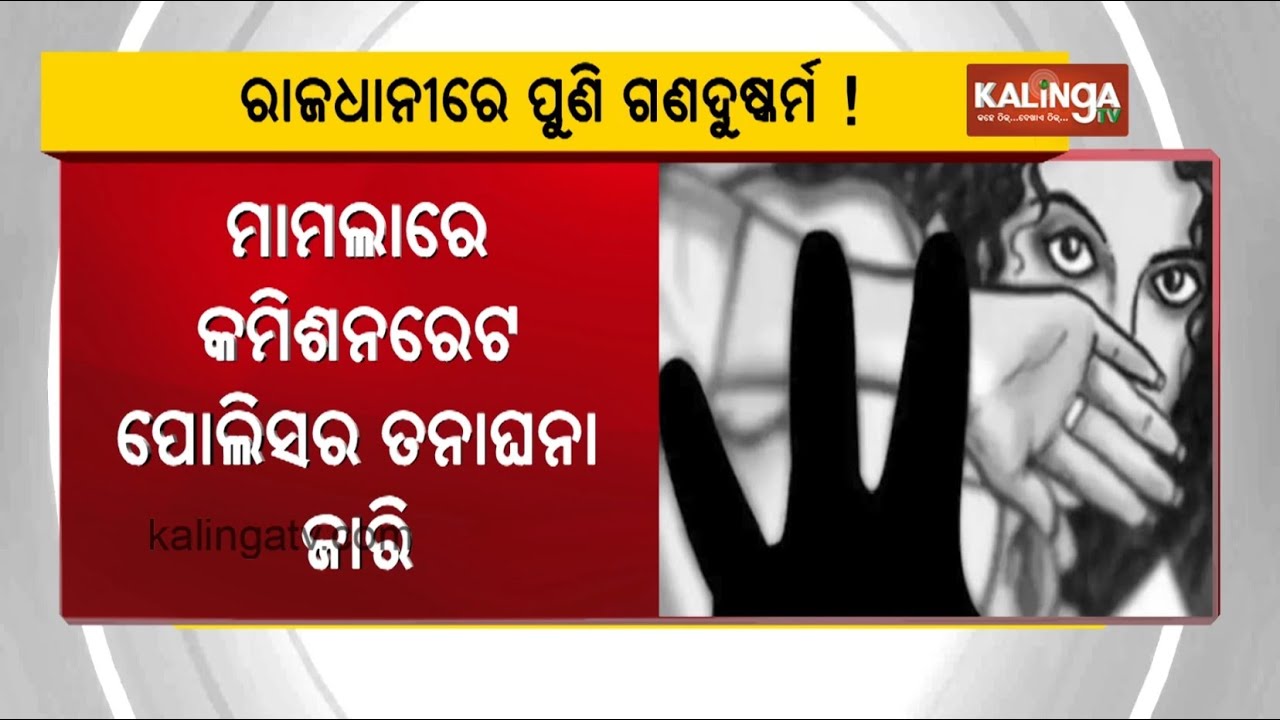 Two Arrested in Minor Girl R**e Case In Odisha's Bhubaneswar | Kalinga TV 