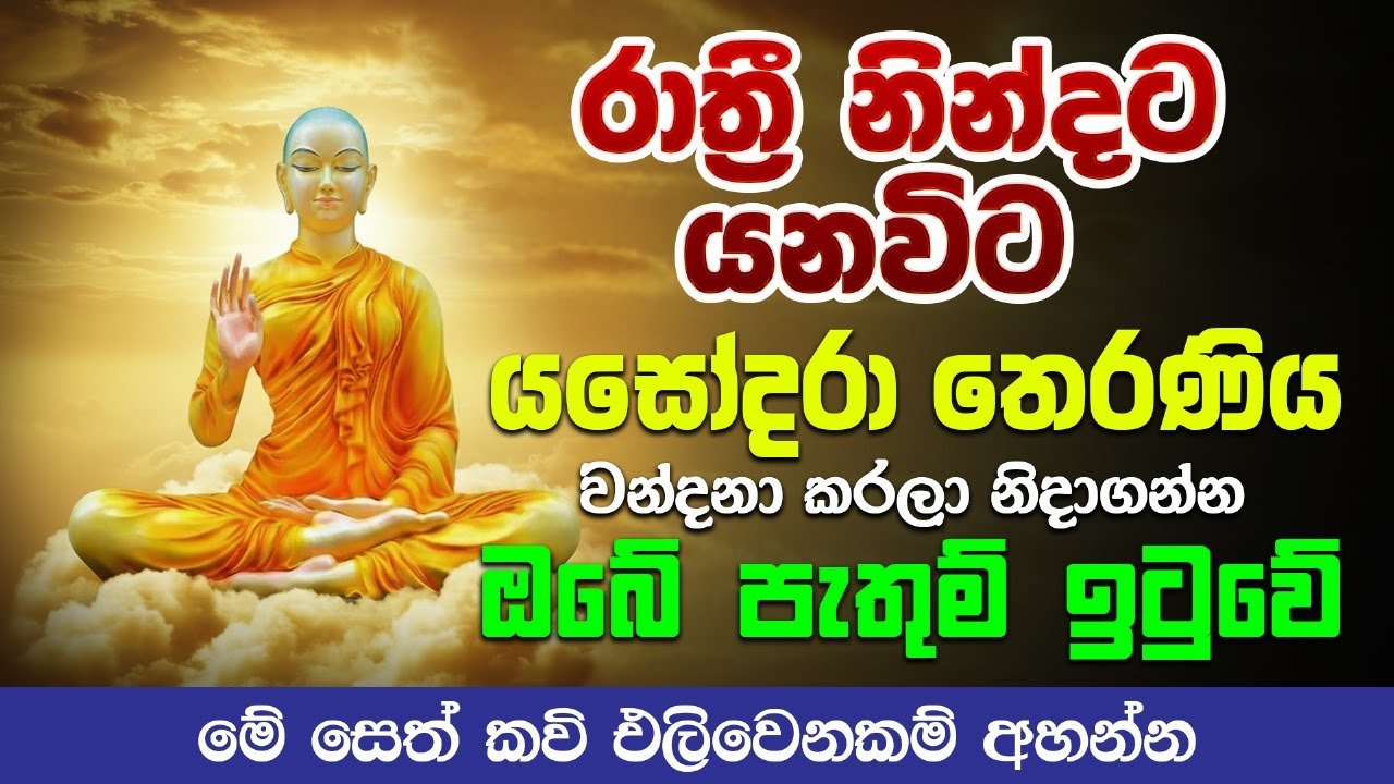 Yasodara Kavi - සිතන පතන දේ ඉටුවට යසෝධරා කවි - Ape Pansala