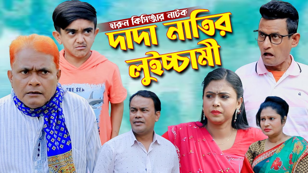 দাদা নাতীর লুইচ্ছামি। হারুন কিসিঞ্জার কমেডি নাটক । Harun kisinger natok | bangla natok |