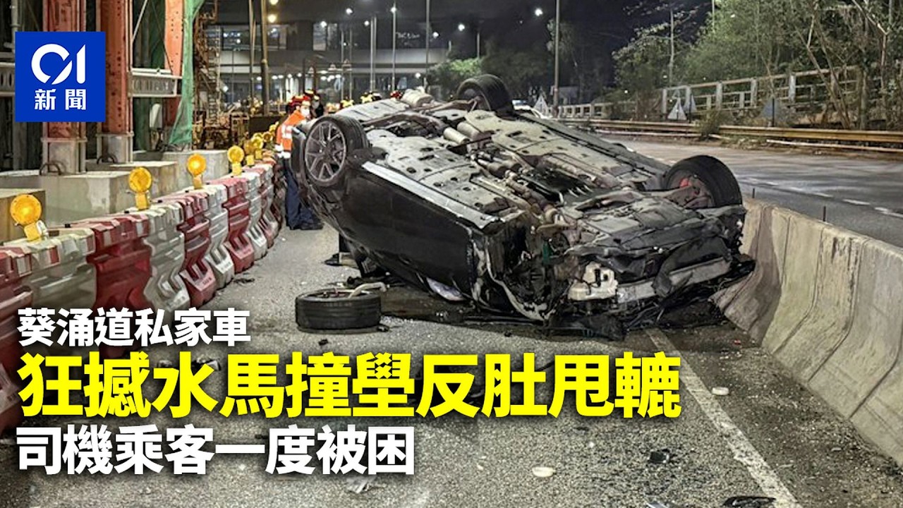 【01秒看新聞】葵涌道私家車撼水馬撞壆「反肚甩轆」 司機乘客共2人一度被困｜01新聞｜葵涌道｜私家車｜撞壆｜甩轆｜車禍