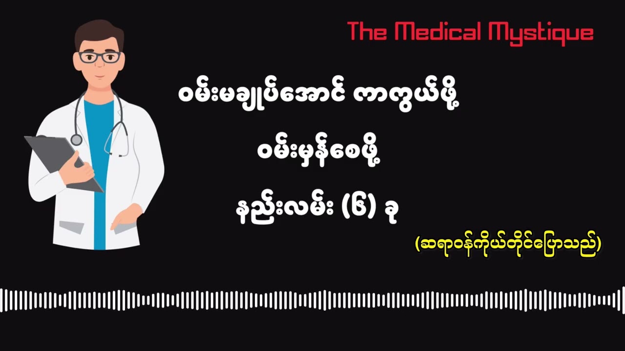 ဝမ်းမချုပ်အောင် ကာကွယ်ဖို့၊ ဝမ်းမှန်စေဖို့ နည်းလမ်း (၆) ခု