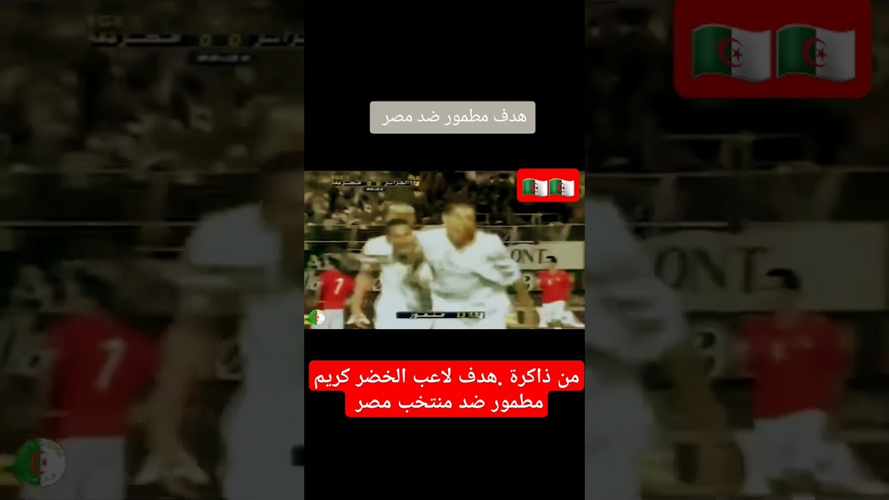 من ذاكرة .هدف لاعب الخضر مطمور ضد المنتخب مصر #اكسبلور #ترند #football #explore ⚽️🇩🇿