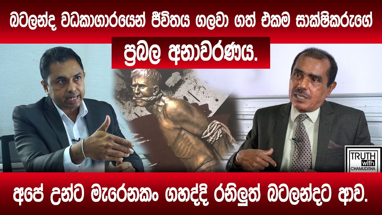 බටලන්දෙන් ජීවිතය ගලවා ගත් එකම සාක්ෂිකරුගේ ප්‍රබල අනාවරණය.අපේ උන්ට මැරෙනකං ගහද්දි රනිලුත් බටලන්දට ආව.