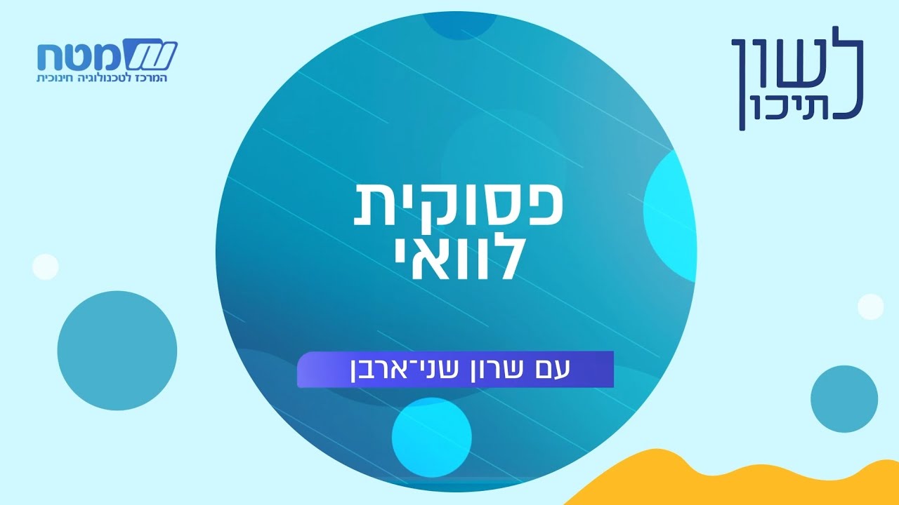 לשון לתיכון - פסוקית לוואי
