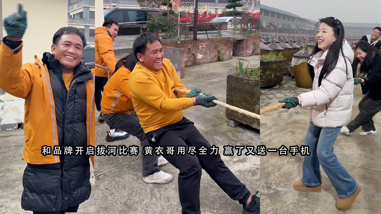 和品牌开启拔河比赛 黄衣哥用尽全力 赢了又送一台手机