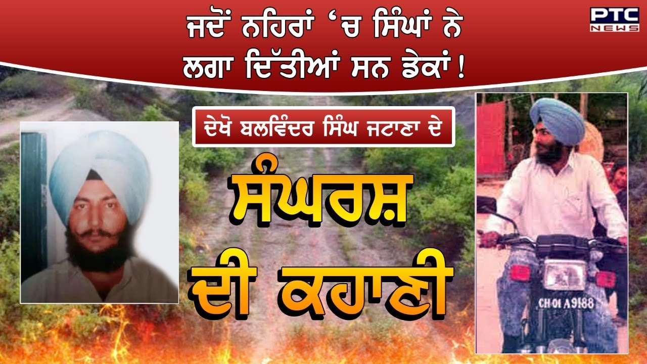 ਜਦੋਂ ਨਹਿਰਾਂ ‘ਚ ਸਿੰਘਾਂ ਨੇ ਲਗਾ ਦਿੱਤੀਆਂ ਸਨ ਡੇਕਾਂ ! ਦੇਖੋ ਬਲਵਿੰਦਰ ਸਿੰਘ ਜਟਾਣਾ ਦੇ ਸੰਘਰਸ਼ ਦੀ ਕਹਾਣੀ
