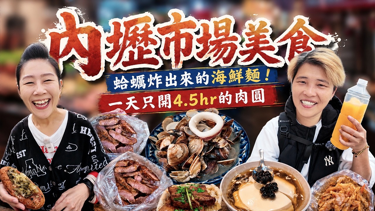 【中壢菜市仔美食】內壢市場美食9選～爆量蛤蠣海鮮麵‼️一星期只營業一天的油飯冬粉⁉️一天只開4小時半的肉圓｜ wet market ｜ Taiwan ｜內壢火車站｜