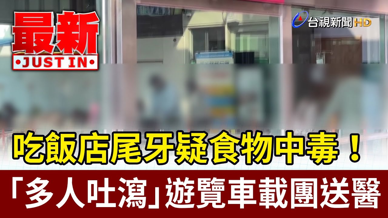 吃飯店尾牙疑食物中毒！ 「多人吐瀉」遊覽車載團送醫【最新快訊】