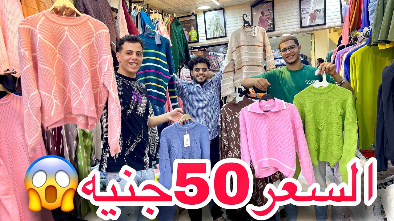 تصفيات الصيفي ببلااااش😱السعر 50جنيه😉✨شميزات ودريسات وبناطيل وشحن لجميع المحافظات❤️