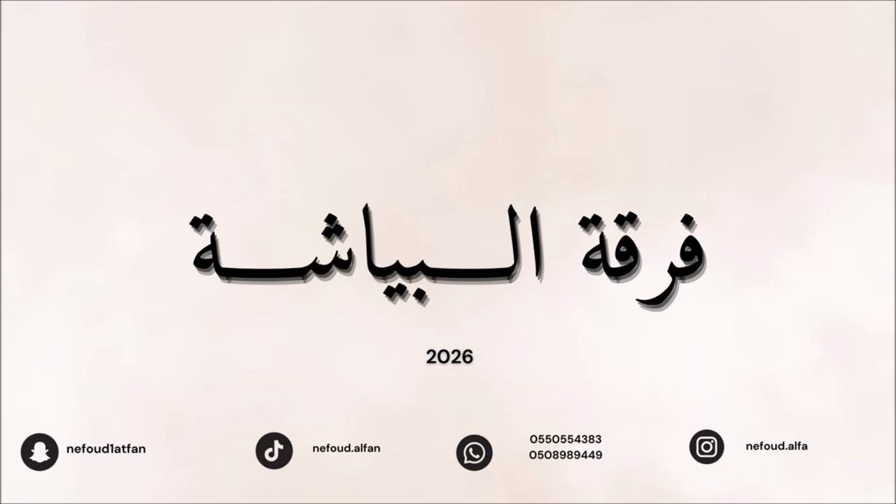 سلوى الحميه _ ياجميله 2026 فرقة البياشة