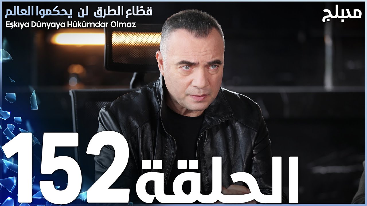 مسلسل قطاع الطرق - الحلقة 152 | مدبلج | الموسم الثاني