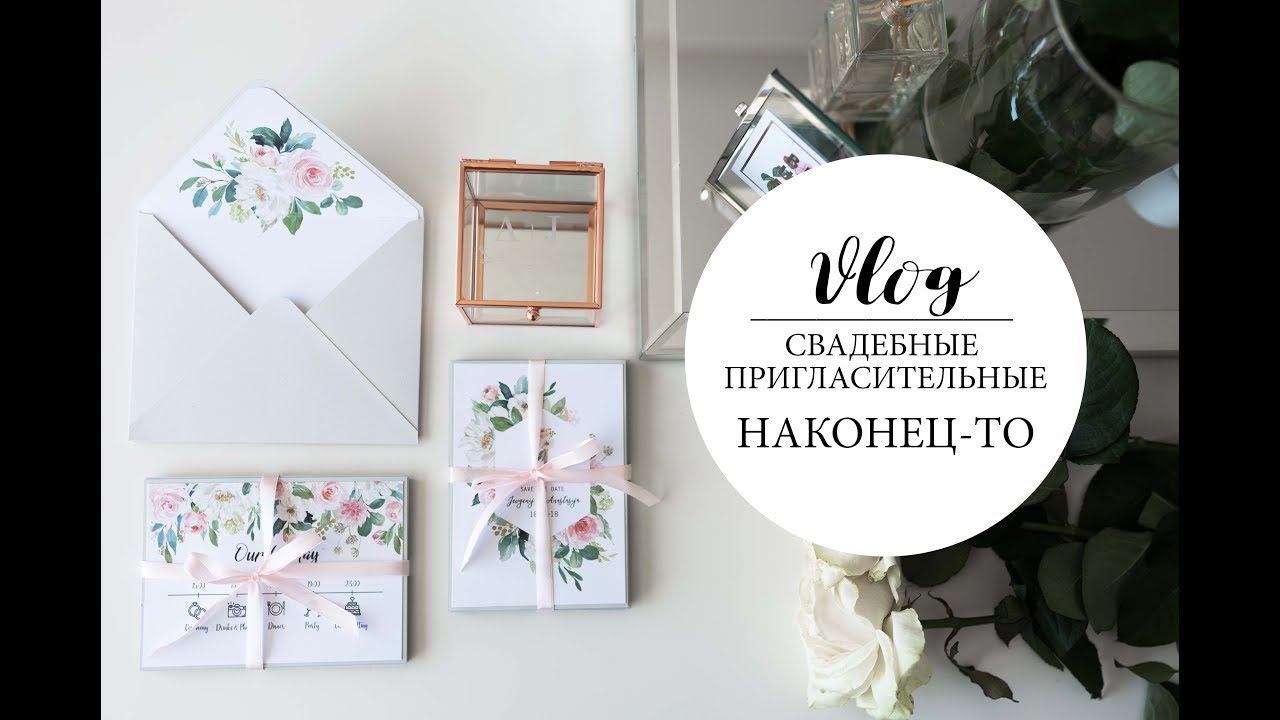 Cвадебные пригласительные