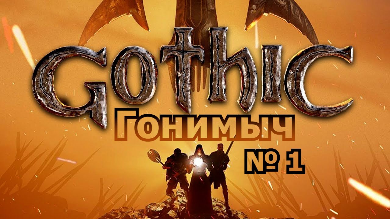 Gothic 1/ Готика 1(Unreal Engine mode). 1 Серия: ДОРОГА НАСТАЛЬГИИ
