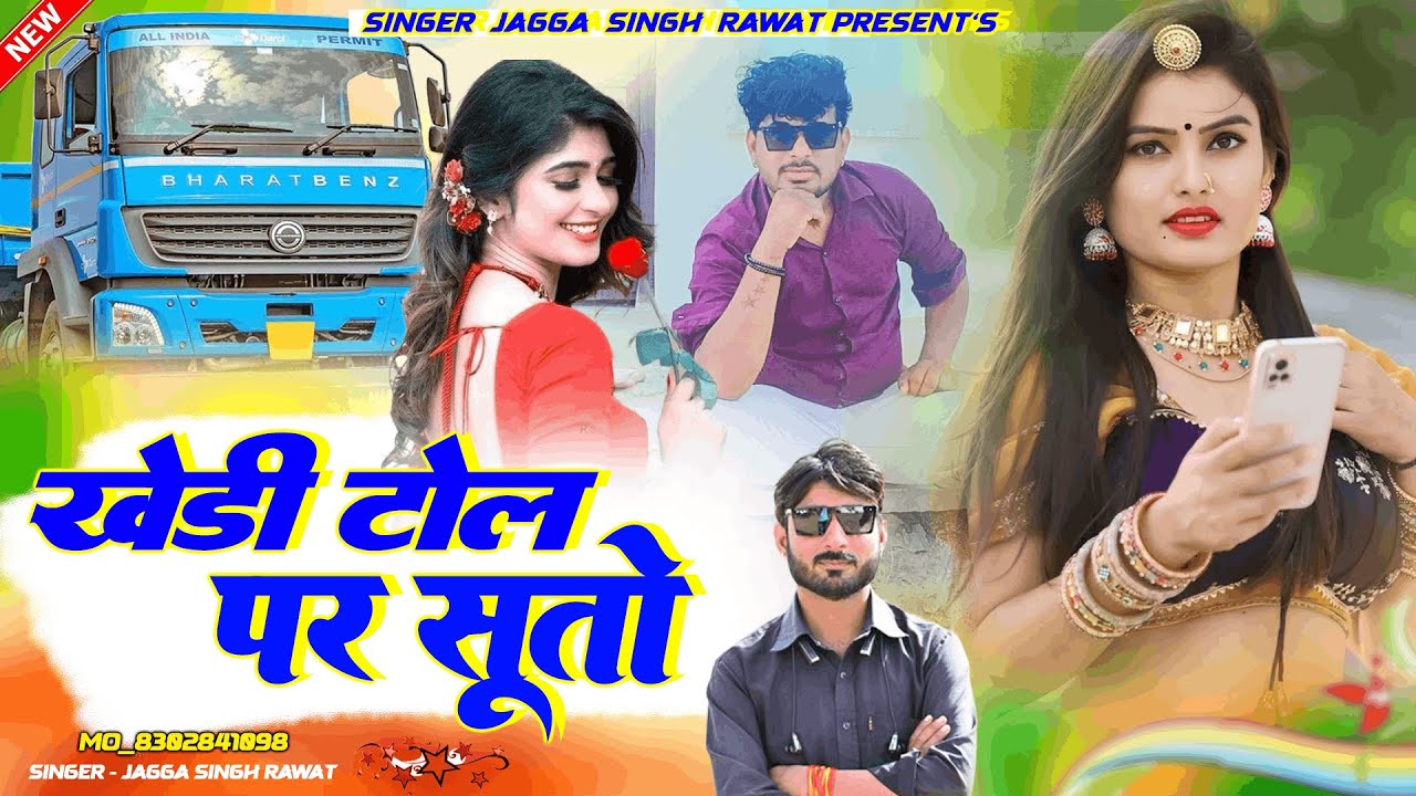 New Love Song | खेड़ी टॉल पर सूतो | Singer Jagga Singh Rawat | New Marwadi Drivar Song 2026
