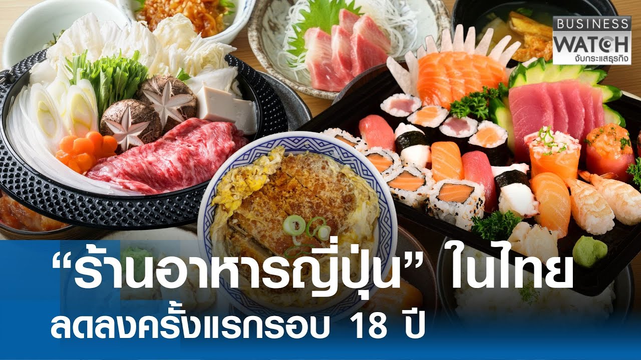 “ร้านอาหารญี่ปุ่น” ในไทยลดครั้งแรกรอบ 18 ปี | BUSINESS WATCH | 22-01-69