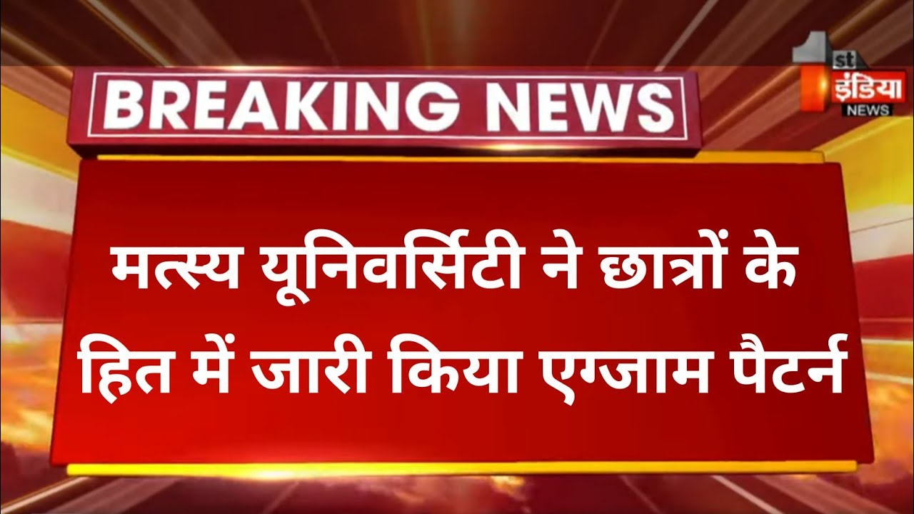 RRBMU // Today Exam latest News for Raj Rishi Bhartrihari Matsya University students // UG PG BED //