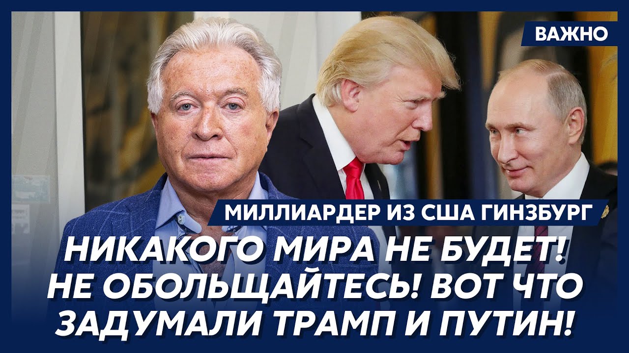 Миллиардер из США Гинзбург о войне США с Россией