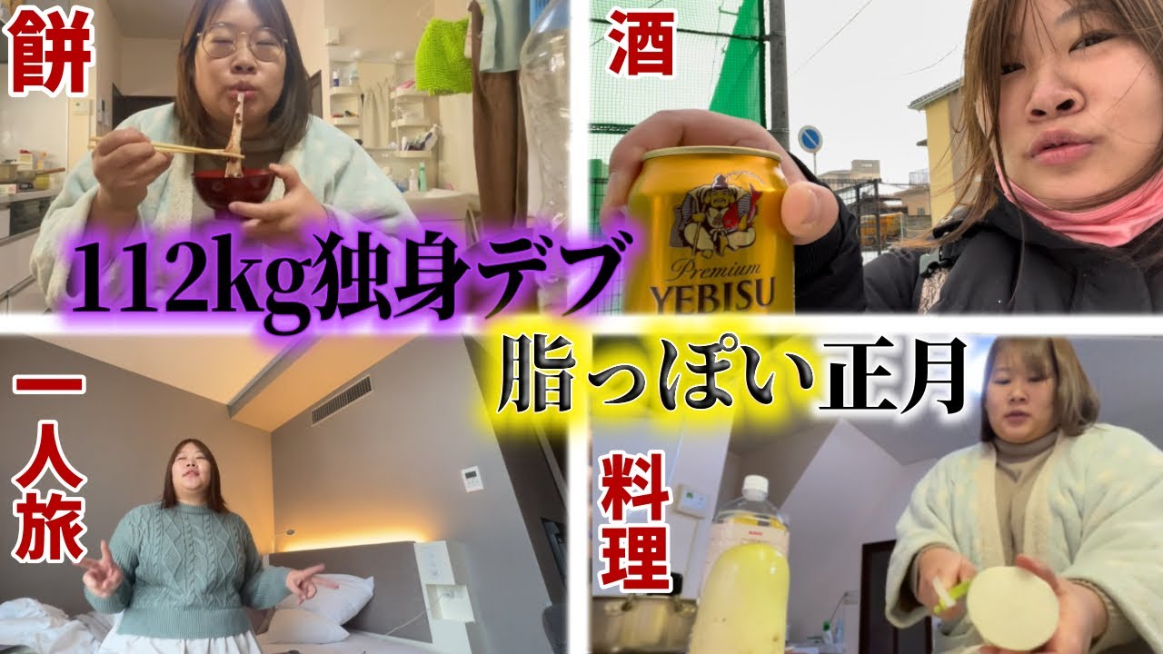 【密着デブ】一生結婚できない女のお正月vlog【孤独を愛す】