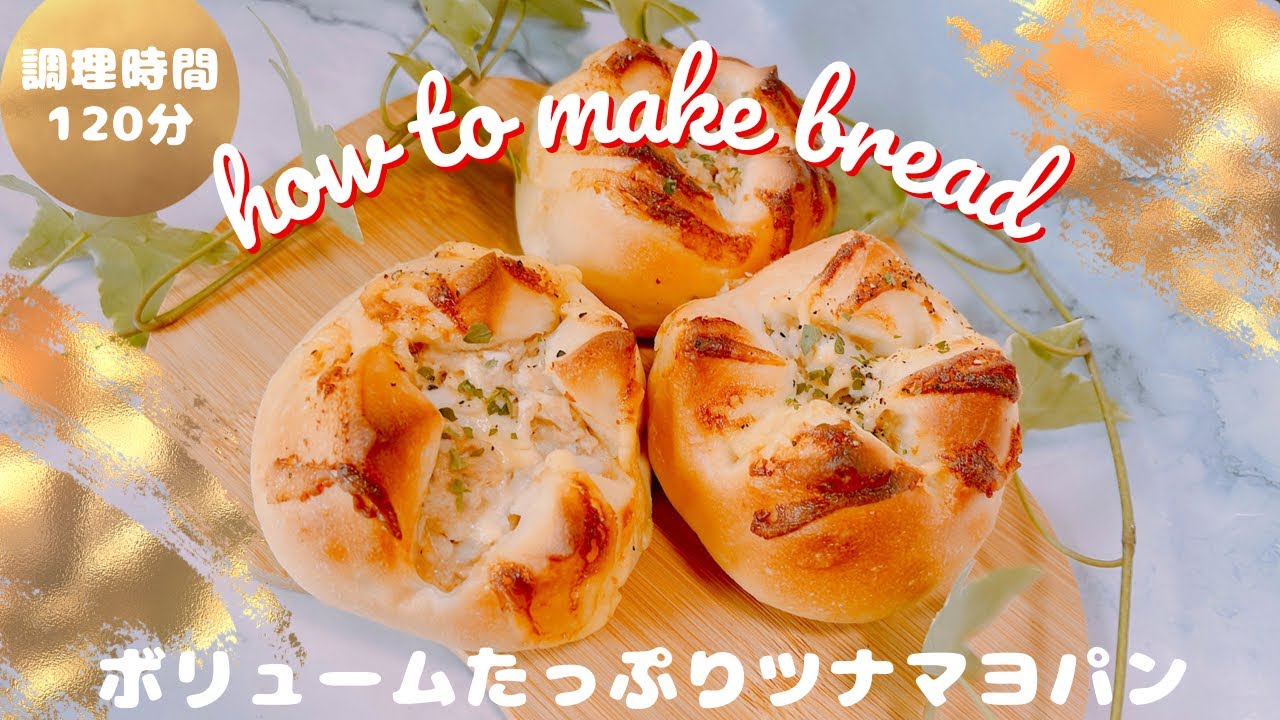 【基本のパン作り】ボリュームたっぷりツナマヨパン【簡単】てこねパン【初心者向け】ふわふわパン