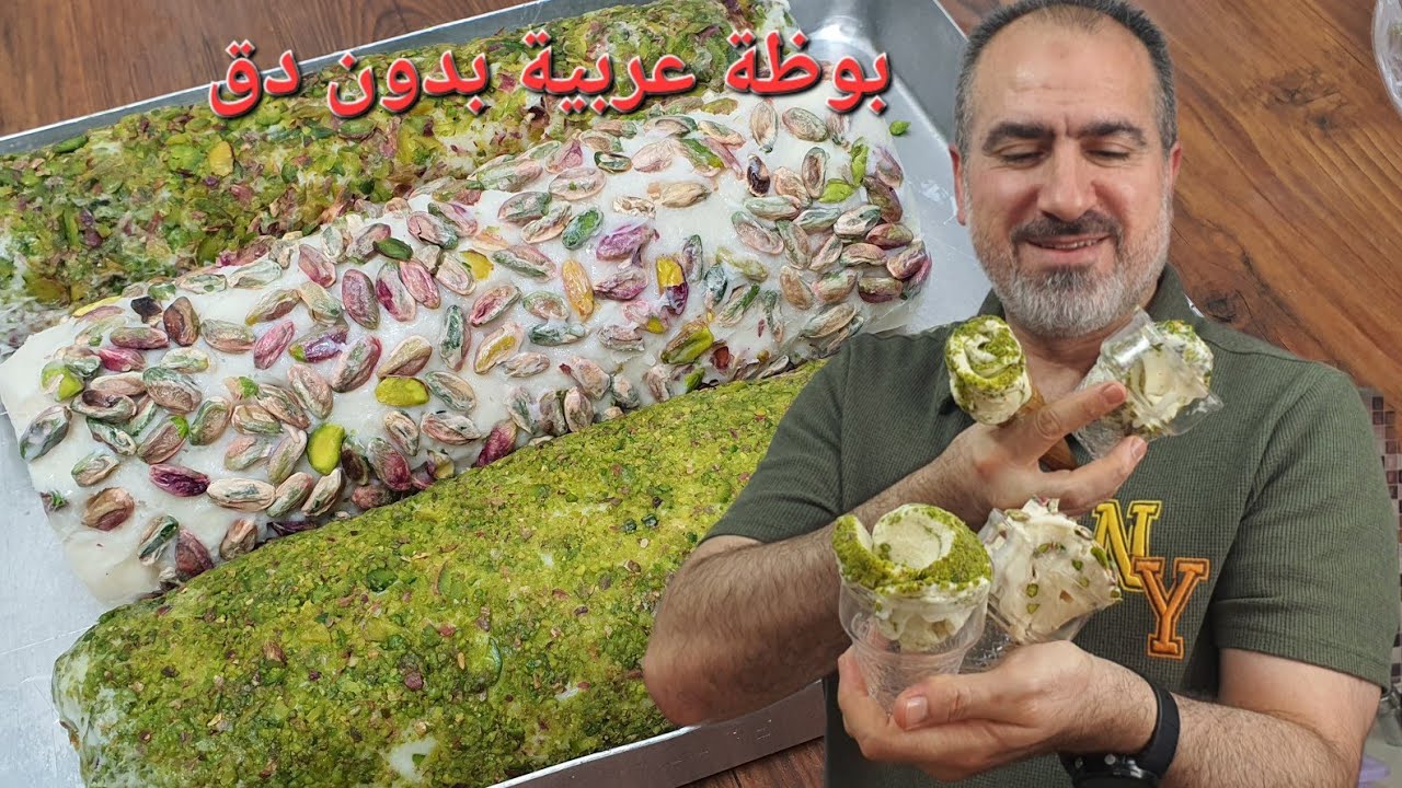 بوظة عربية شامية / بدون دق وبدون تعقيدات واسهل واطيب طعم #شيف_نبيل