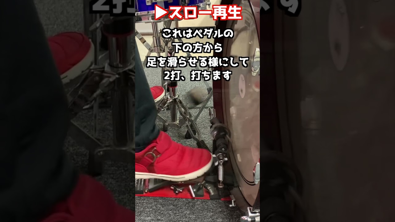 【1分ドラムレッスン】足のダブルの踏み方3種 #shorts