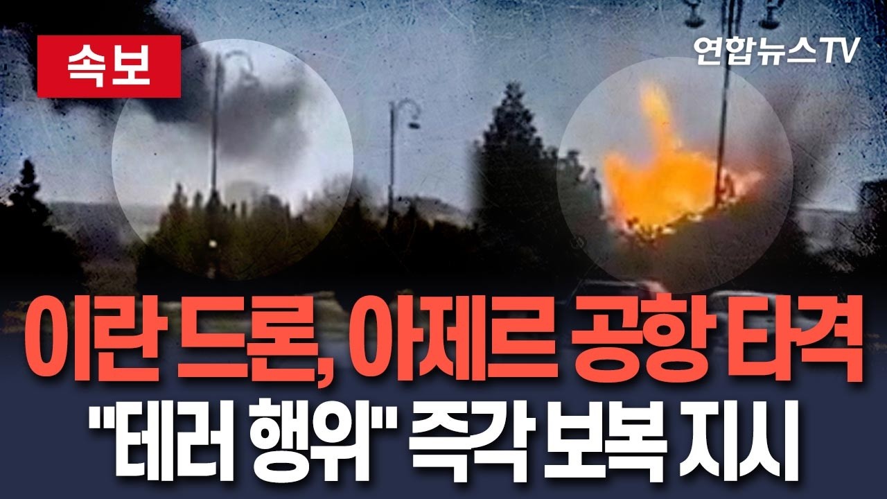 [🔴속보] 이란 드론, 아제르바이잔 학교·공항 정밀 타격ㅣ민간인 4명 부상…알리예프 대통령 