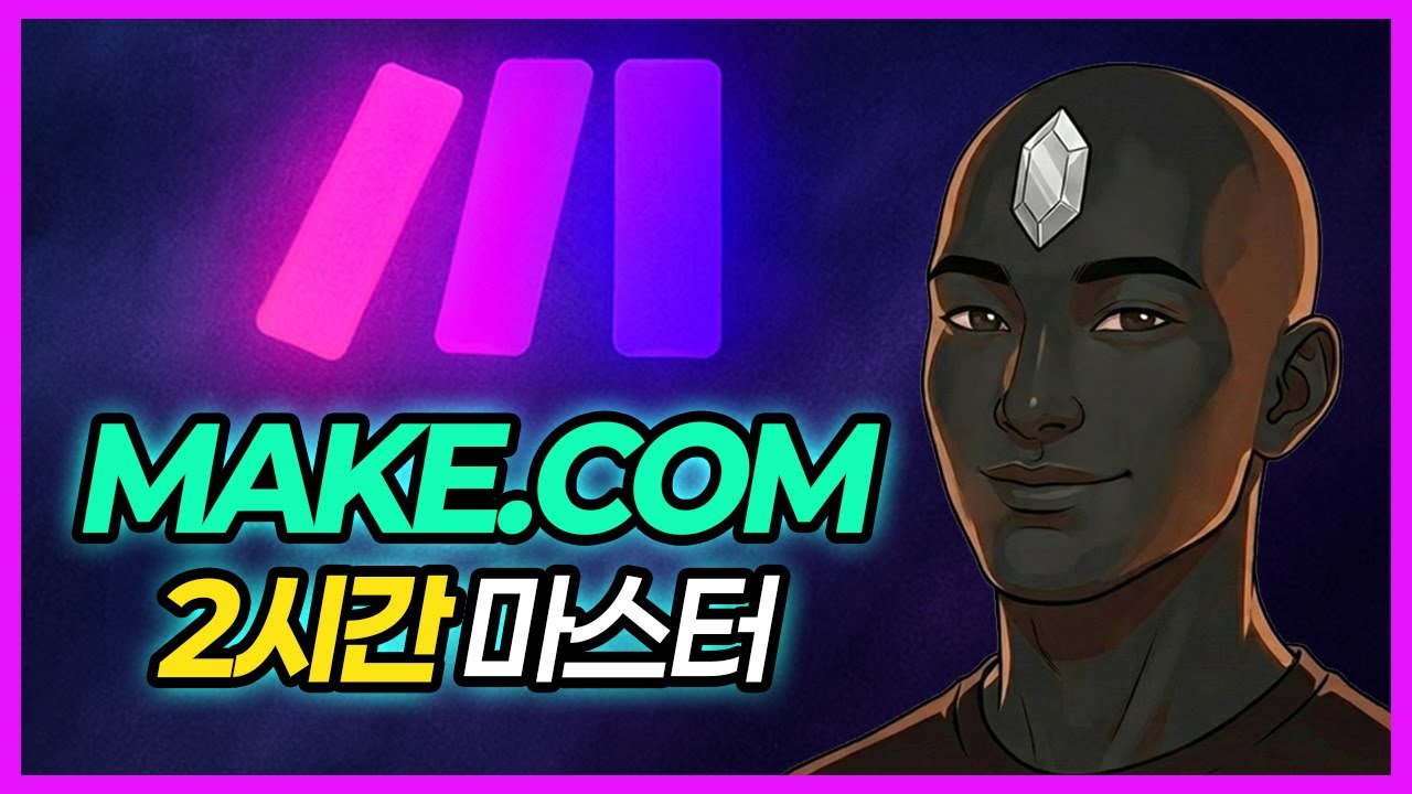 Make.com 2시간 마스터 | 메이크 AI 자동화 초보 &rarr; 실전 완전 정복