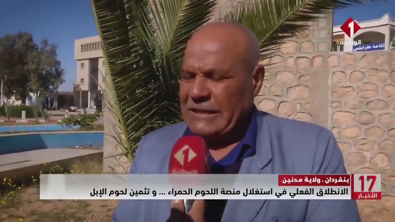 بنقردان - ولاية مدنين || الانطلاق الفعلي في استغلال منصة اللحوم الحمراء ... و تثمين لحوم الإبل