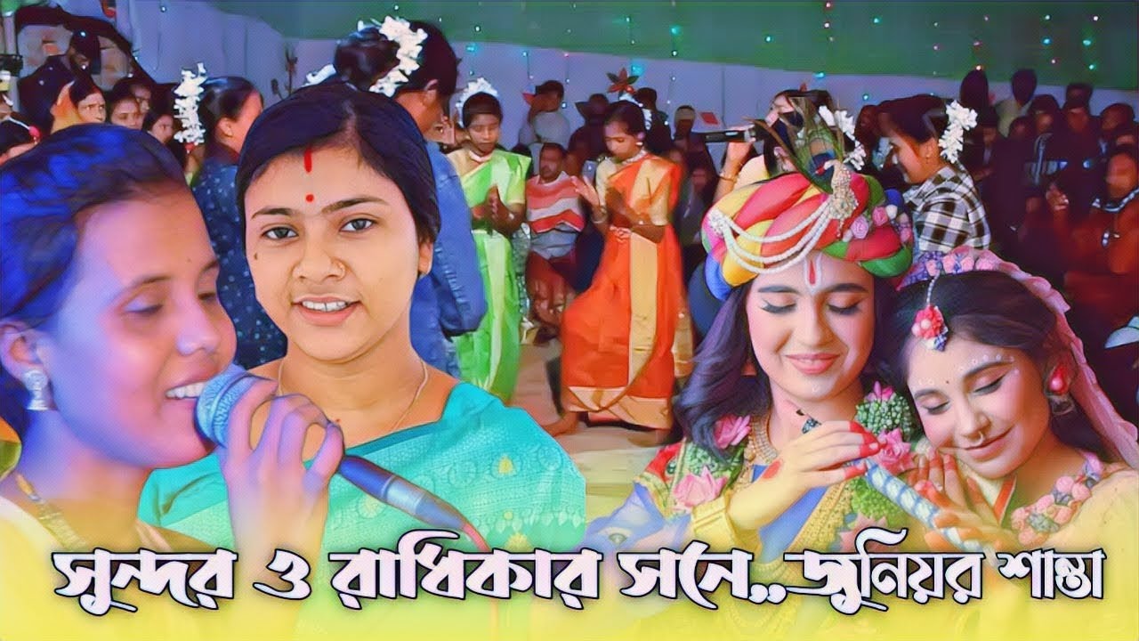 সুন্দর ও রাধিকার সনে।। জুনিয়র শান্তা।। Sylhet dhamail song 2024।। Sundor  o Radikar sone