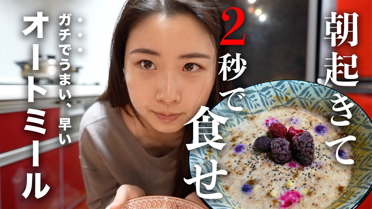 【しらなきゃ損】朝忙しい人のための激痩せオーバーナイトオーツレシピ。