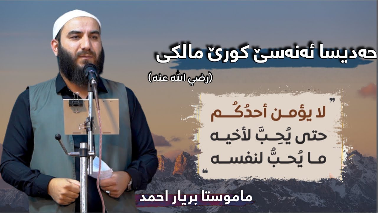 حەدیسا ئەنەسی -رضي الله عنه- لا يُؤْمِنُ أحدُكُم حتى…. | ماموستا بریار احمد