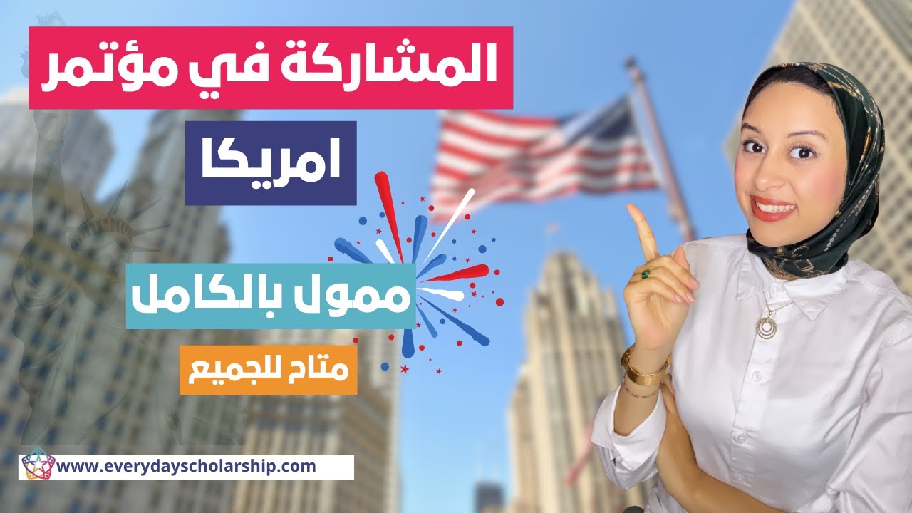 USA || فرصج حضور مؤتمر ممول بالكامل في امريكا بدون شهادة لغة و متاح للجميع