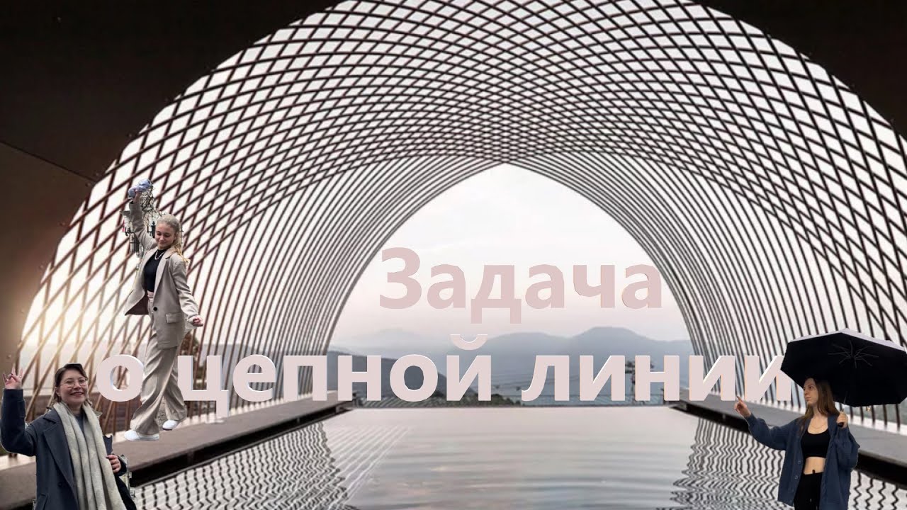 Задача о цепной линии | Дифференциальные уравнения